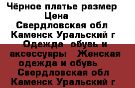 Чёрное платье размер xs › Цена ­ 450 - Свердловская обл., Каменск-Уральский г. Одежда, обувь и аксессуары » Женская одежда и обувь   . Свердловская обл.,Каменск-Уральский г.